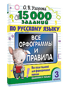 15 000 uzdevumu krievu valodā. Visas ortogrammas un noteikumi. 3. klase