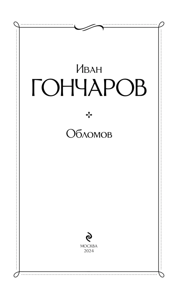 Обломов