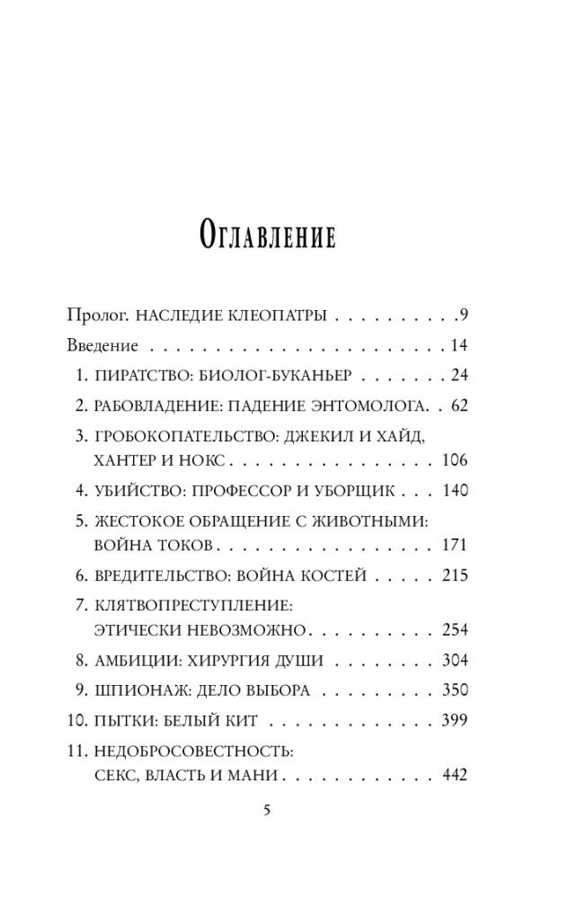 Traka zinātne. Slepkavības, spīdzināšana, spiegošana un daudz kas cits