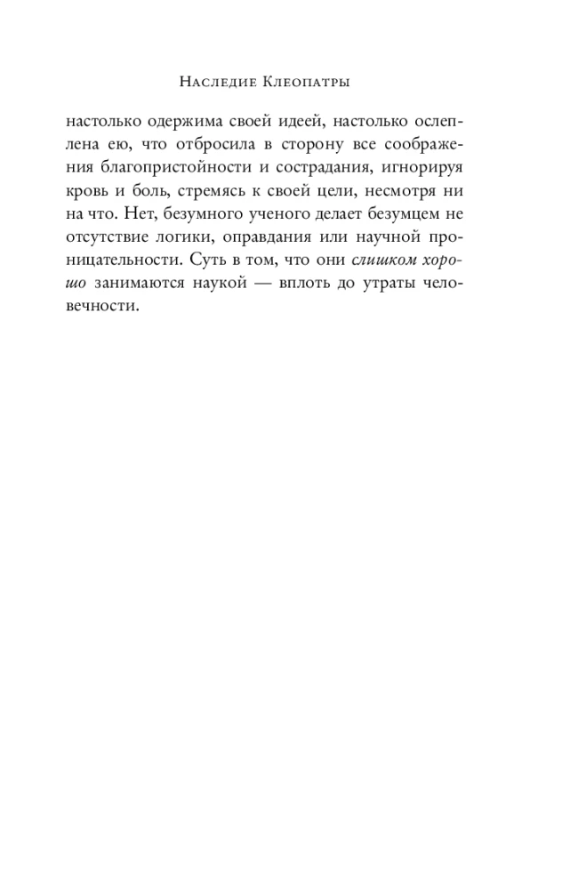 Traka zinātne. Slepkavības, spīdzināšana, spiegošana un daudz kas cits