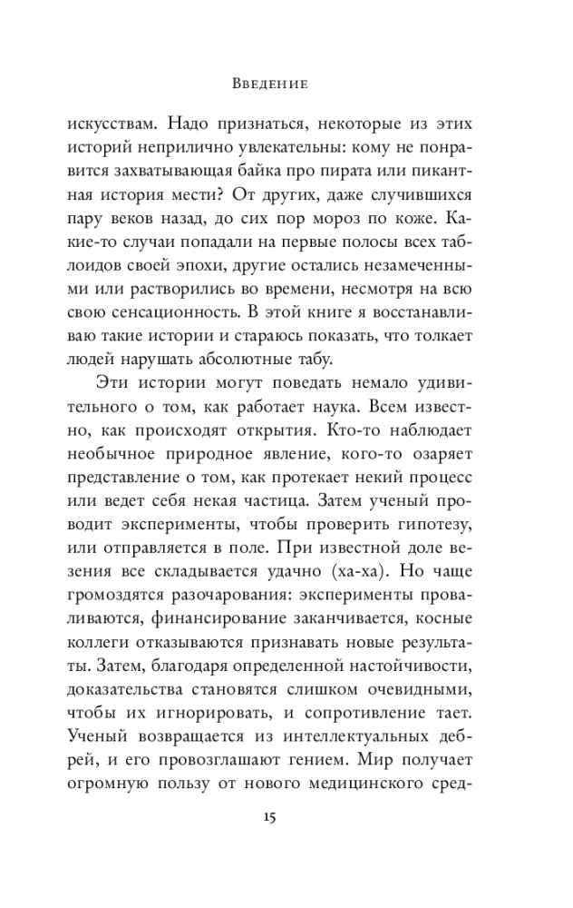 Traka zinātne. Slepkavības, spīdzināšana, spiegošana un daudz kas cits