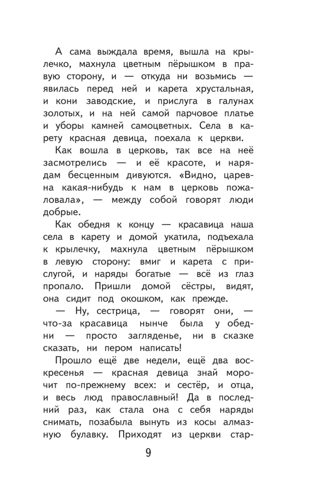 Finist Skaidrais Pūce. Krievu tautas pasakas