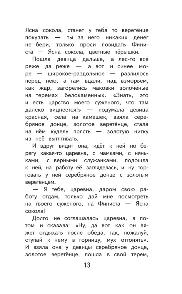 Finist Skaidrais Pūce. Krievu tautas pasakas