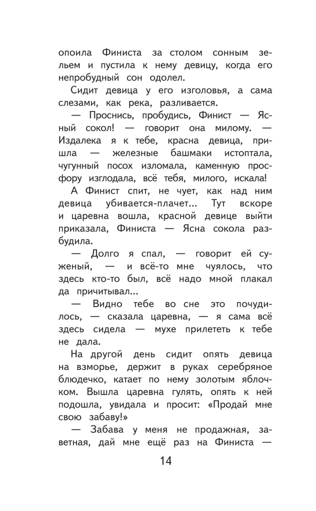 Finist Skaidrais Pūce. Krievu tautas pasakas
