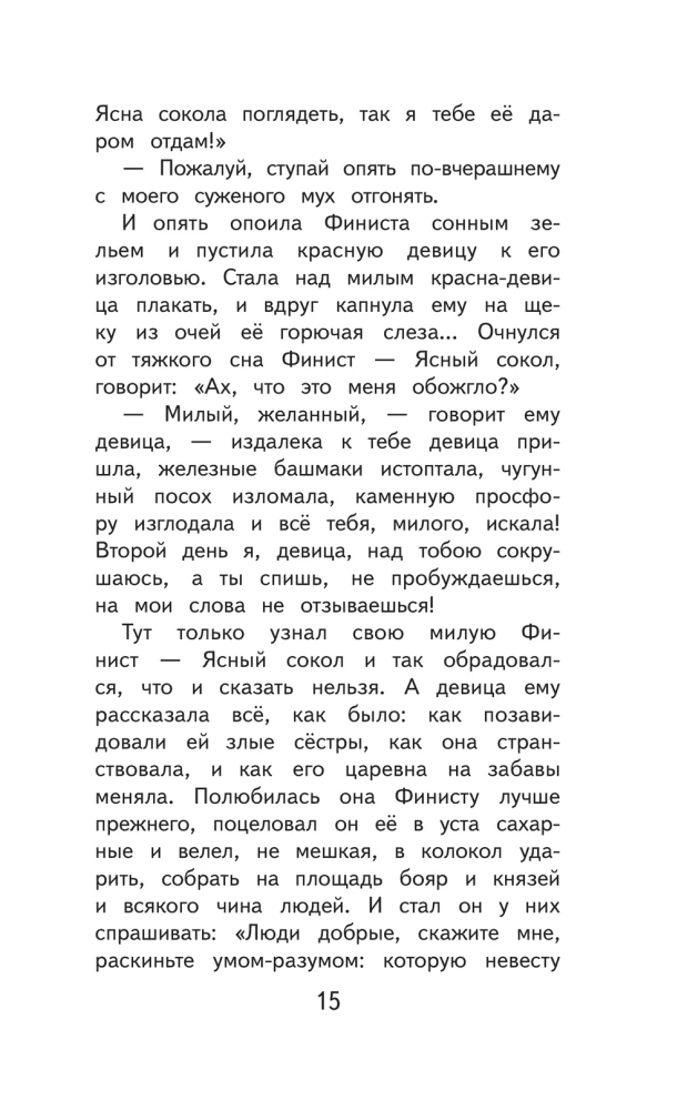 Finist Skaidrais Pūce. Krievu tautas pasakas
