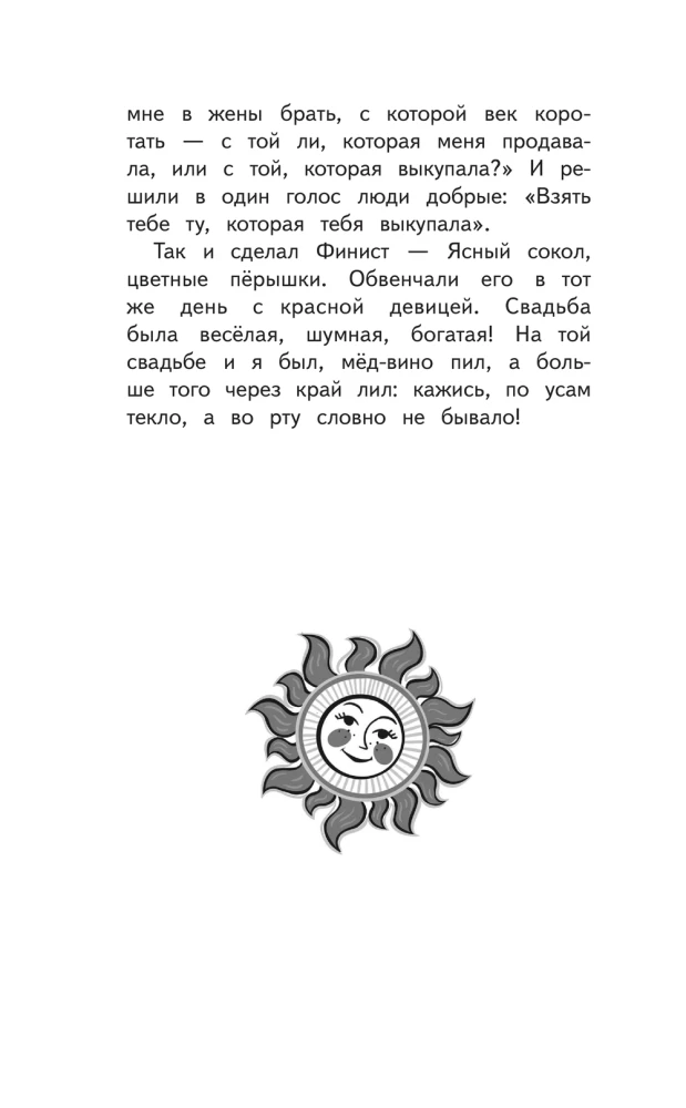 Finist Skaidrais Pūce. Krievu tautas pasakas