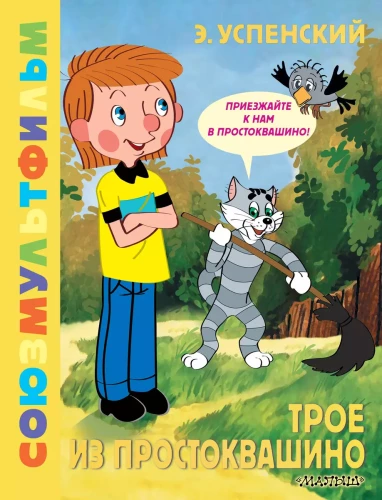 Trīs no Prostokvašino. Savienojumultfilma