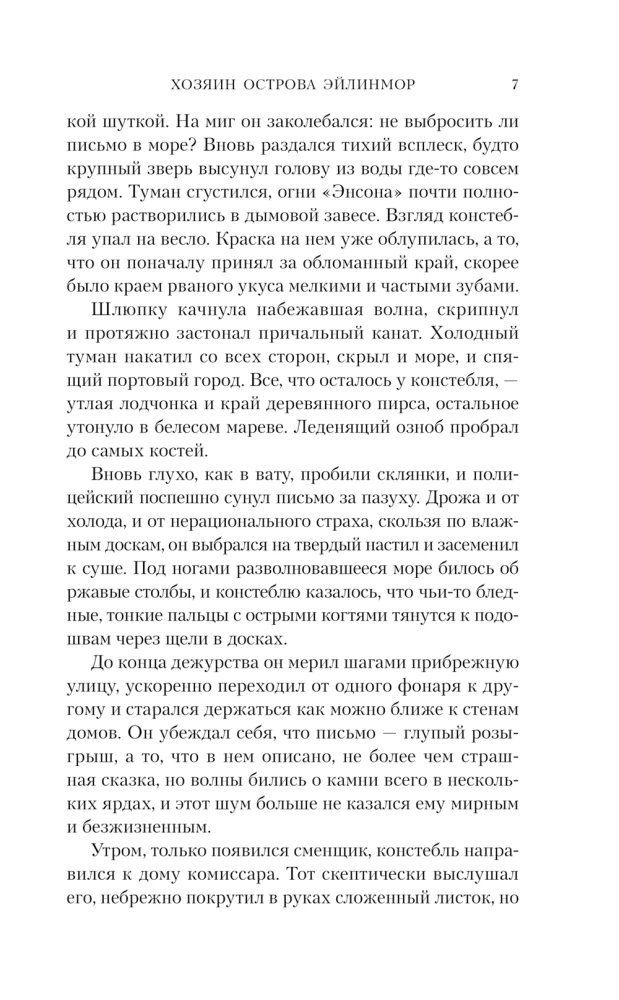 Хозяин острова Эйлин-мор