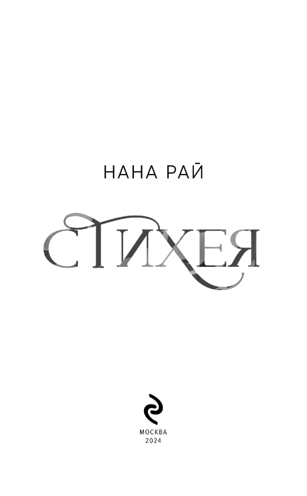 Stihija