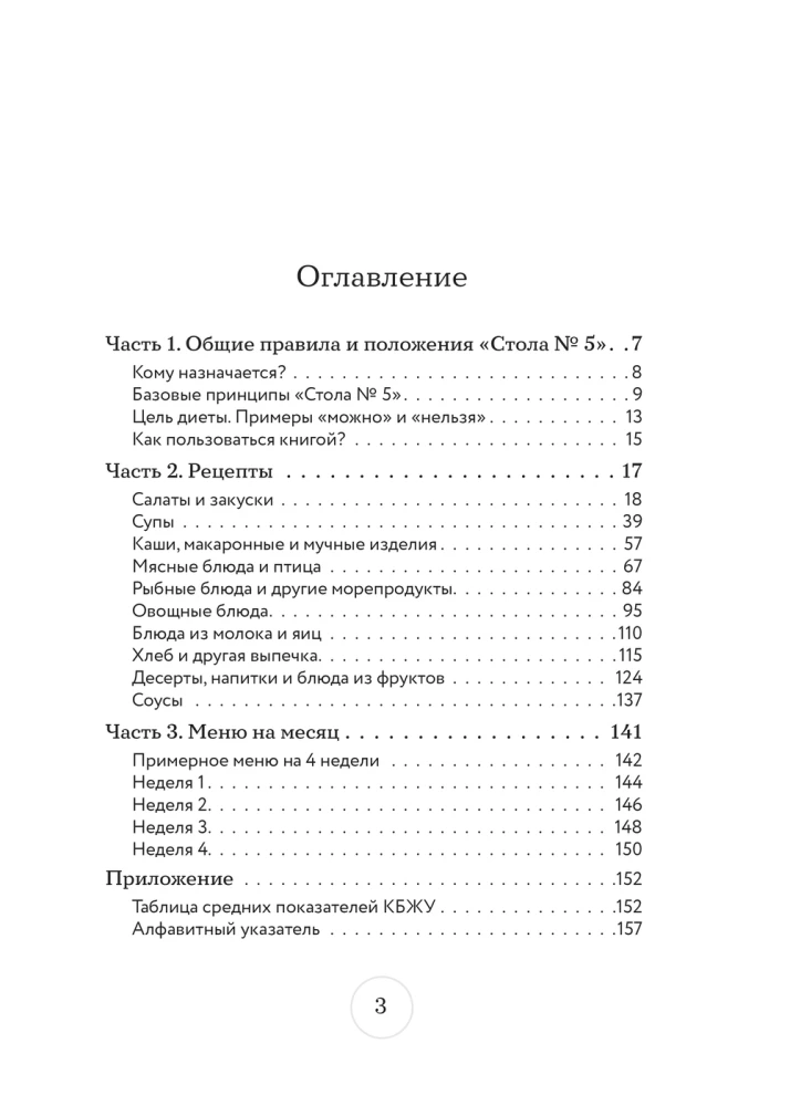 Стол №5. Меню для здоровья с рекомендациями специалиста