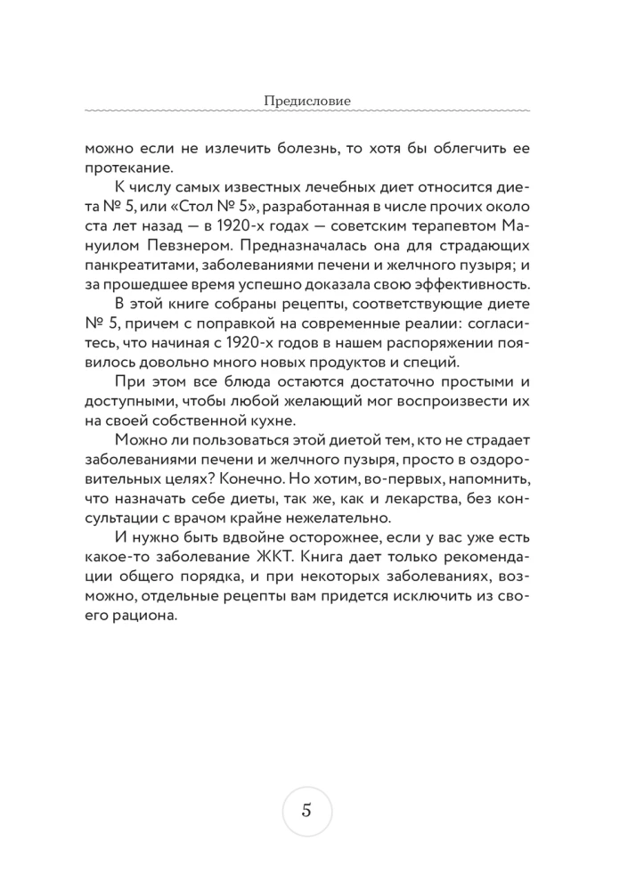 Стол №5. Меню для здоровья с рекомендациями специалиста