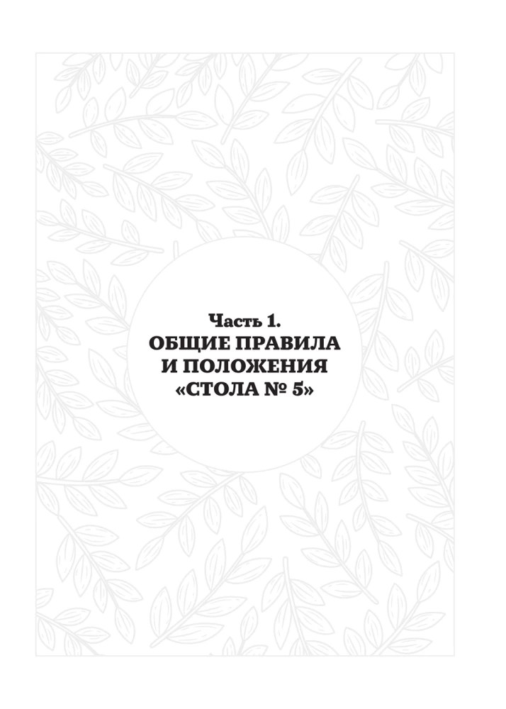 Стол №5. Меню для здоровья с рекомендациями специалиста