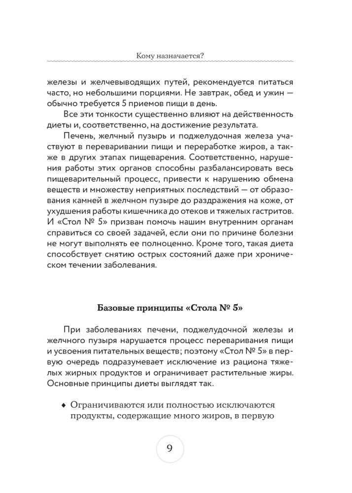 Стол №5. Меню для здоровья с рекомендациями специалиста