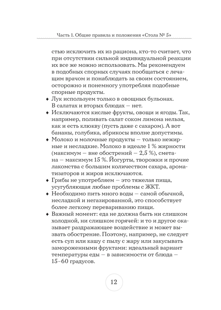 Стол №5. Меню для здоровья с рекомендациями специалиста