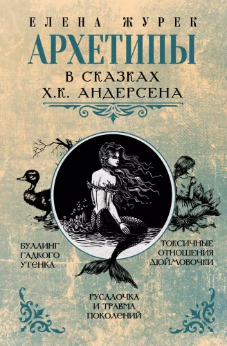 Arhetipi H.K. Andersena pasakās