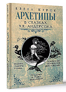 Arhetipi H.K. Andersena pasakās