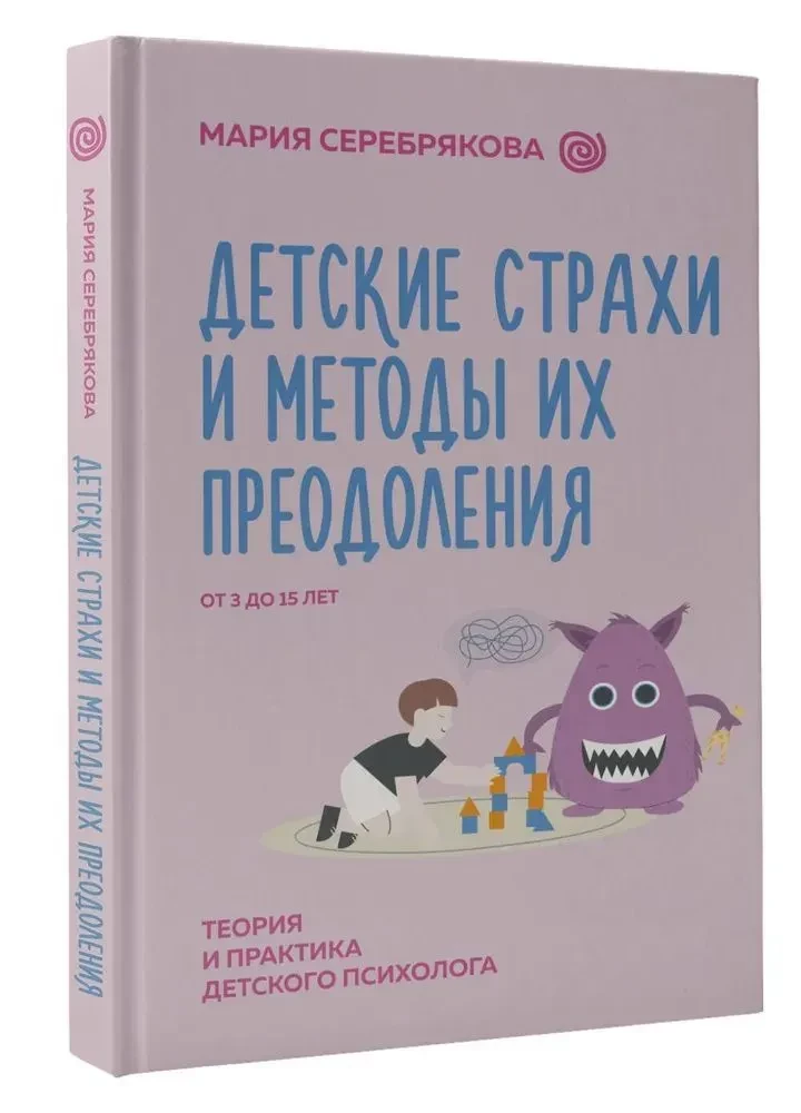 Bērnu bailes un to pārvarēšanas metodes no 3 līdz 15 gadiem. Bērnu psihologa teorija un prakse