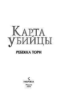 Карта убийцы