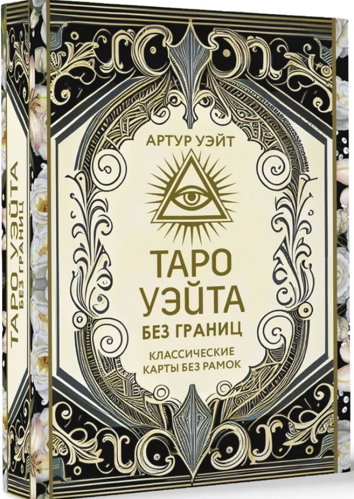 Tarot Ueita bez robežām. Klasiskās kartes bez rāmjiem