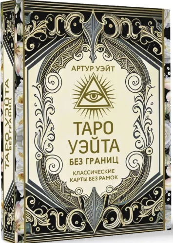 Tarot Ueita bez robežām. Klasiskās kartes bez rāmjiem