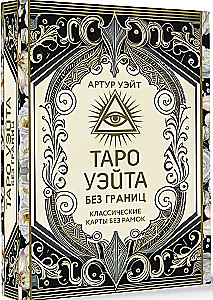 Tarot Ueita bez robežām. Klasiskās kartes bez rāmjiem