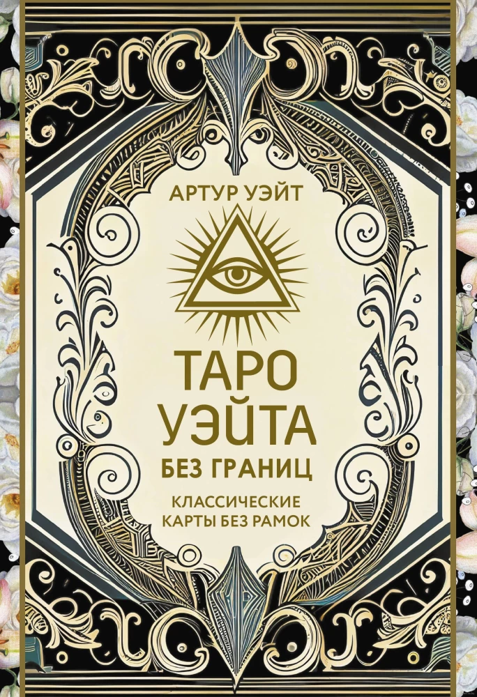Tarot Ueita bez robežām. Klasiskās kartes bez rāmjiem