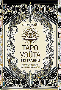Tarot Ueita bez robežām. Klasiskās kartes bez rāmjiem