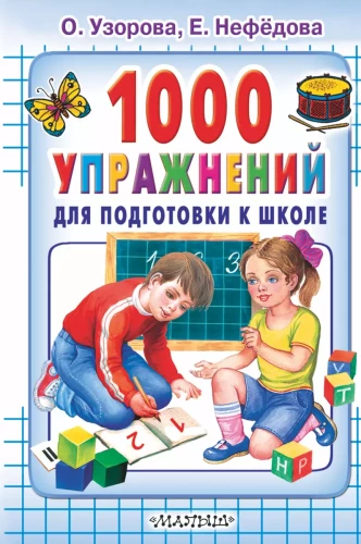 1000 vingrinājumu skolas sagatavošanai