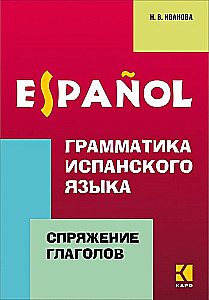 Грамматика испанского языка. Спряжение глаголов