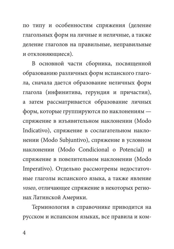 Грамматика испанского языка. Спряжение глаголов