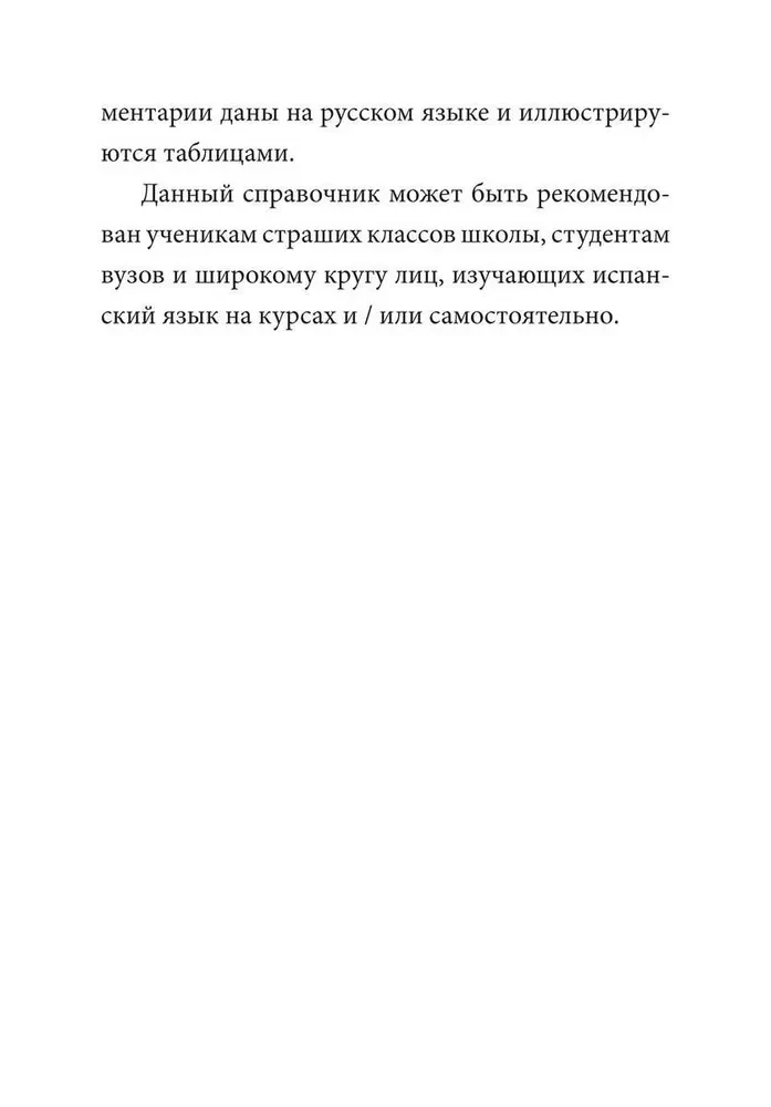 Грамматика испанского языка. Спряжение глаголов