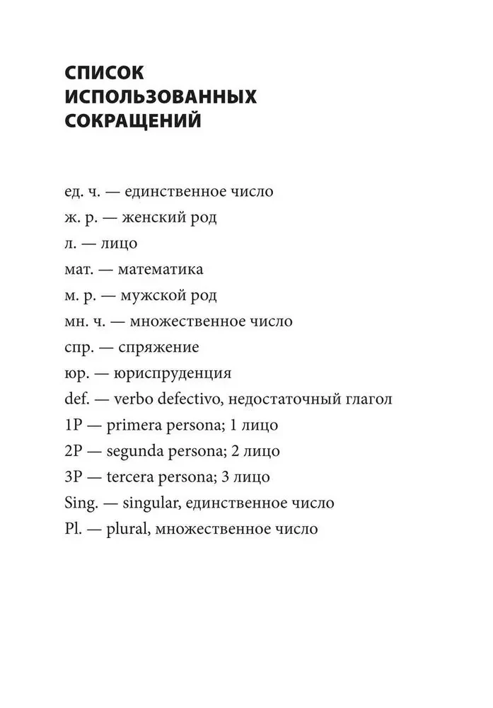 Грамматика испанского языка. Спряжение глаголов