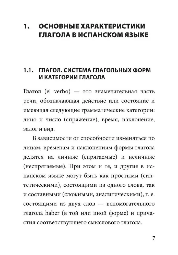Грамматика испанского языка. Спряжение глаголов