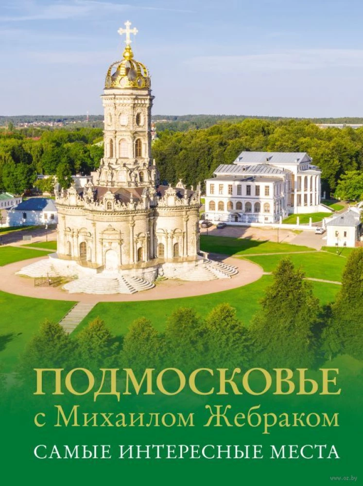 Moskvas apkaime ar Mihailu Žebraku. Interesantākās vietas
