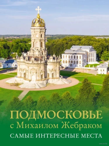 Moskvas apkaime ar Mihailu Žebraku. Interesantākās vietas