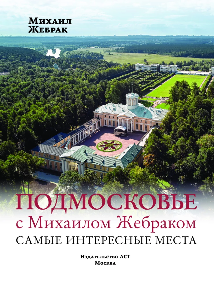 Moskvas apkaime ar Mihailu Žebraku. Interesantākās vietas