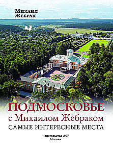 Moskvas apkaime ar Mihailu Žebraku. Interesantākās vietas