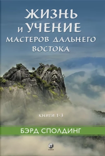 Dzīve un Austrumu Meistaru mācība. Grāmatas 1–3