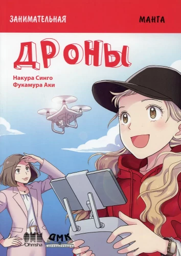 Izglītojošā manga. Aizraujošā manga. Droni