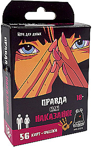 Настольная игра - Правда или наказание