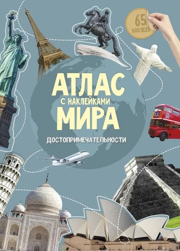 Pasaules atlants ar uzlīmēm. Apskates objekti