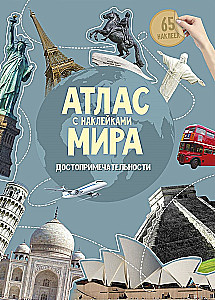 Pasaules atlants ar uzlīmēm. Apskates objekti