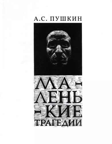 Mazās traģēdijas