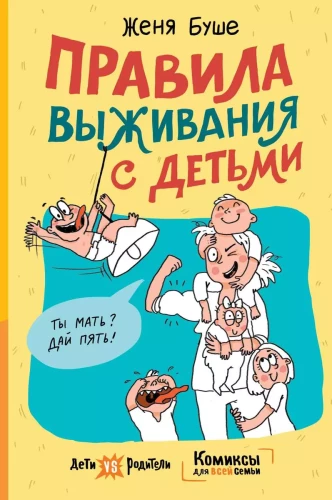 Izdzīvošanas noteikumi ar bērniem