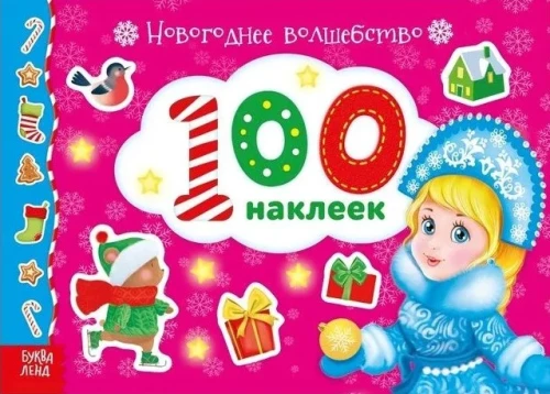Ziemassvētku burvība. 100 uzlīmes