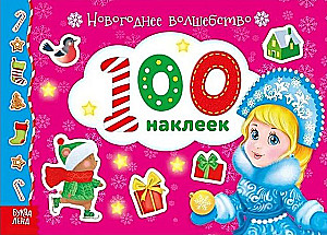 Ziemassvētku burvība. 100 uzlīmes