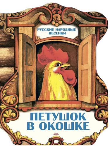 Gailis logā. Krievu tautas dziesmiņas
