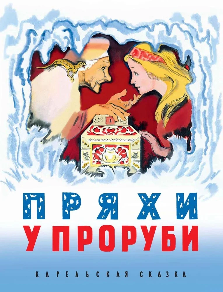 Pīlādži pie cauruma. Karelijas pasaka