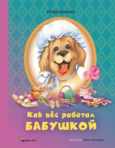 Как пес работал бабушкой