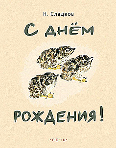 Ar dzimšanas dienu!